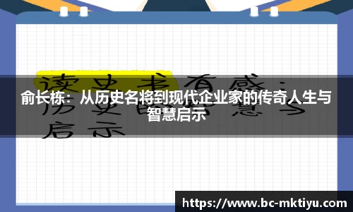 俞长栋：从历史名将到现代企业家的传奇人生与智慧启示