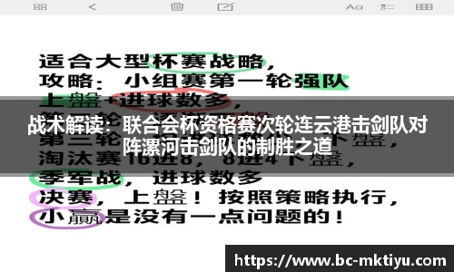 战术解读：联合会杯资格赛次轮连云港击剑队对阵漯河击剑队的制胜之道
