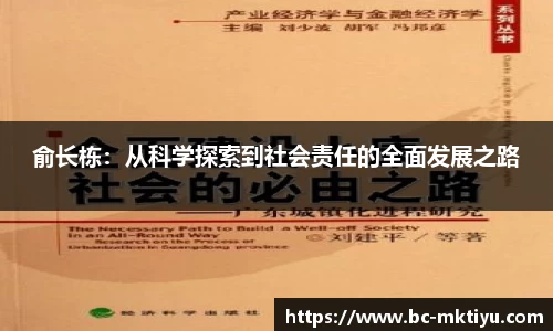 俞长栋：从科学探索到社会责任的全面发展之路