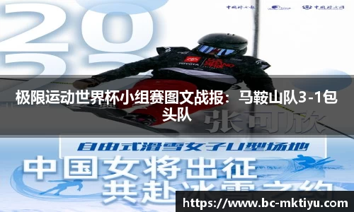 极限运动世界杯小组赛图文战报：马鞍山队3-1包头队